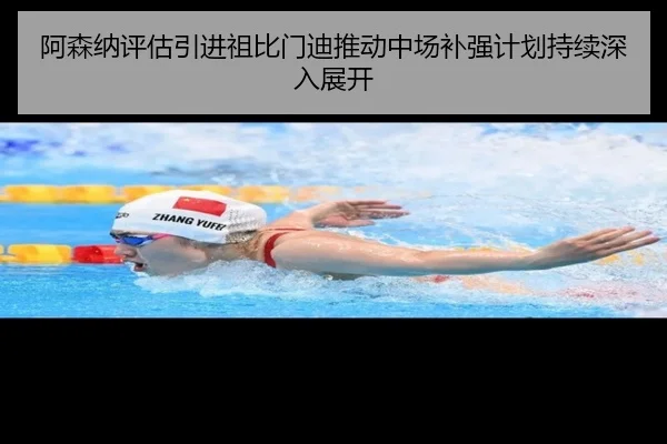 阿森纳评估引进祖比门迪推动中场补强计划持续深入展开