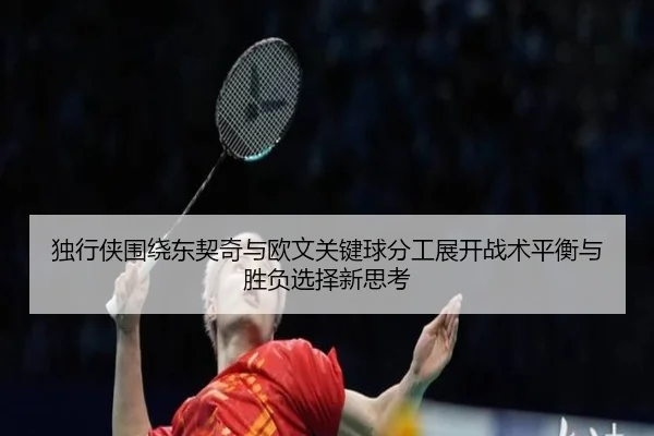 独行侠围绕东契奇与欧文关键球分工展开战术平衡与胜负选择新思考