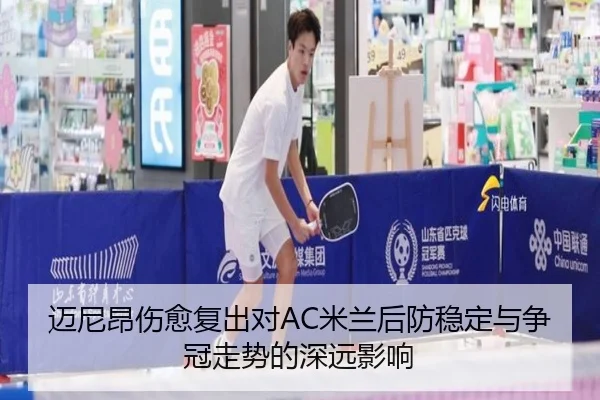 迈尼昂伤愈复出对AC米兰后防稳定与争冠走势的深远影响