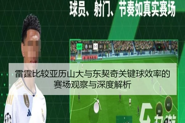 雷霆比较亚历山大与东契奇关键球效率的赛场观察与深度解析