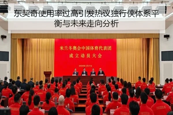 东契奇使用率过高引发热议独行侠体系平衡与未来走向分析