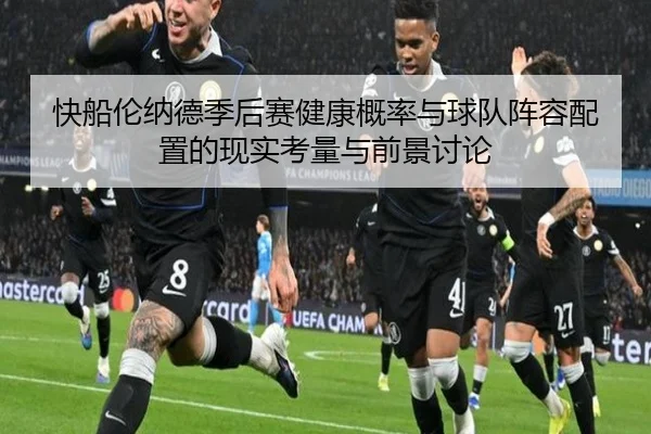 快船伦纳德季后赛健康概率与球队阵容配置的现实考量与前景讨论