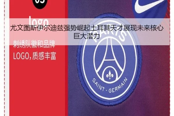 尤文图斯伊尔迪兹强势崛起土耳其天才展现未来核心巨大潜力