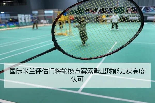 国际米兰评估门将轮换方案索默出球能力获高度认可