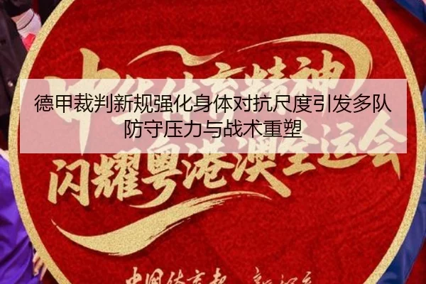 德甲裁判新规强化身体对抗尺度引发多队防守压力与战术重塑