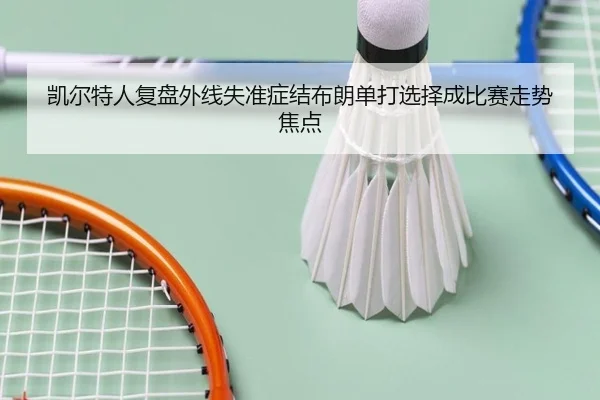 凯尔特人复盘外线失准症结布朗单打选择成比赛走势焦点