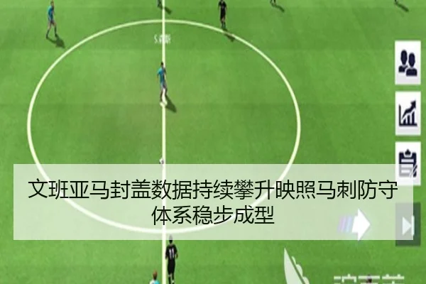 文班亚马封盖数据持续攀升映照马刺防守体系稳步成型