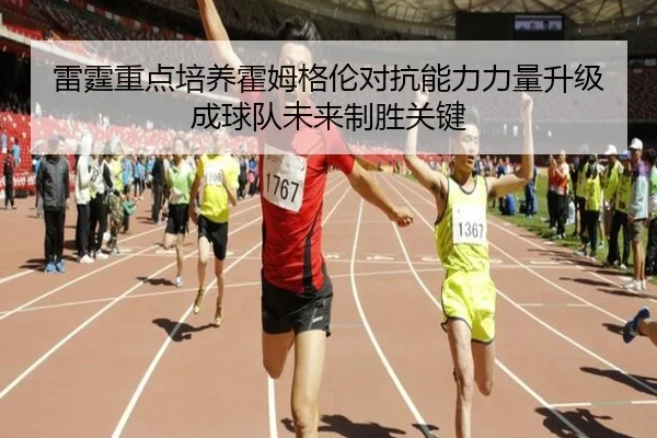 雷霆重点培养霍姆格伦对抗能力力量升级成球队未来制胜关键